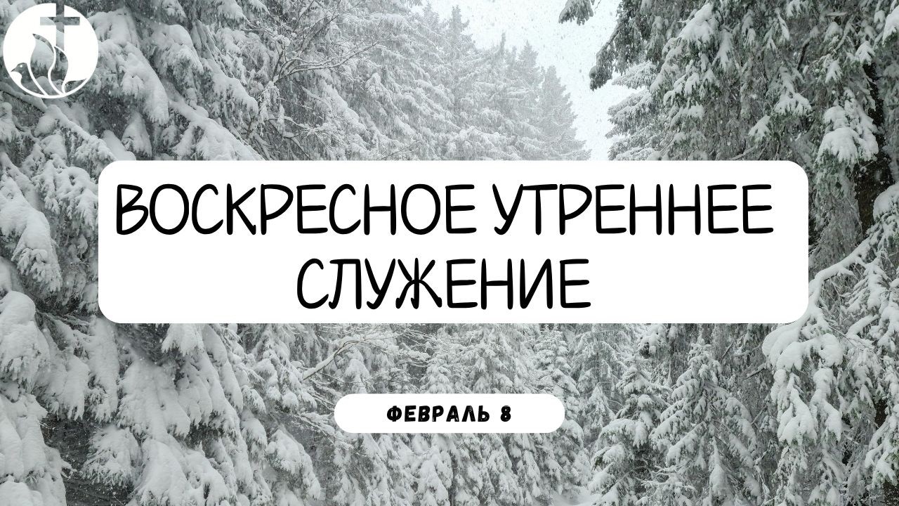 02-08-2026 - Воскресное Утреннее Служение