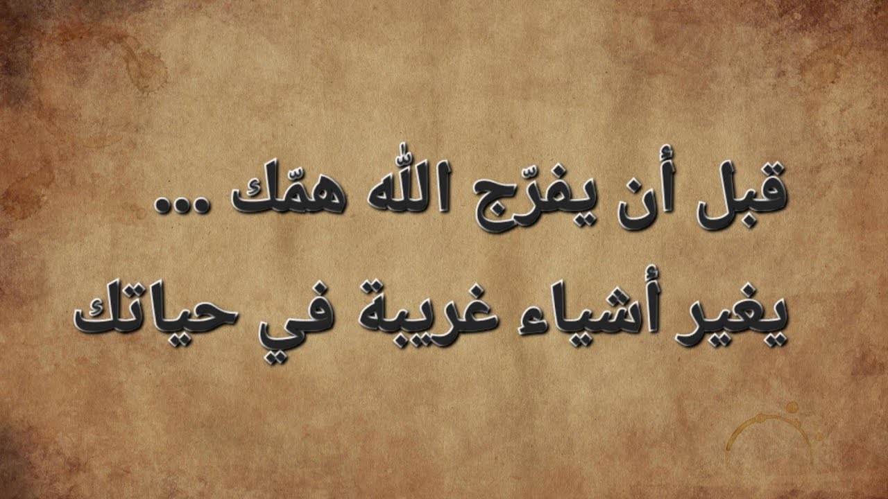 قبل أن يفرّج الله همّك ...يغير أشياء غريبة في حياتك