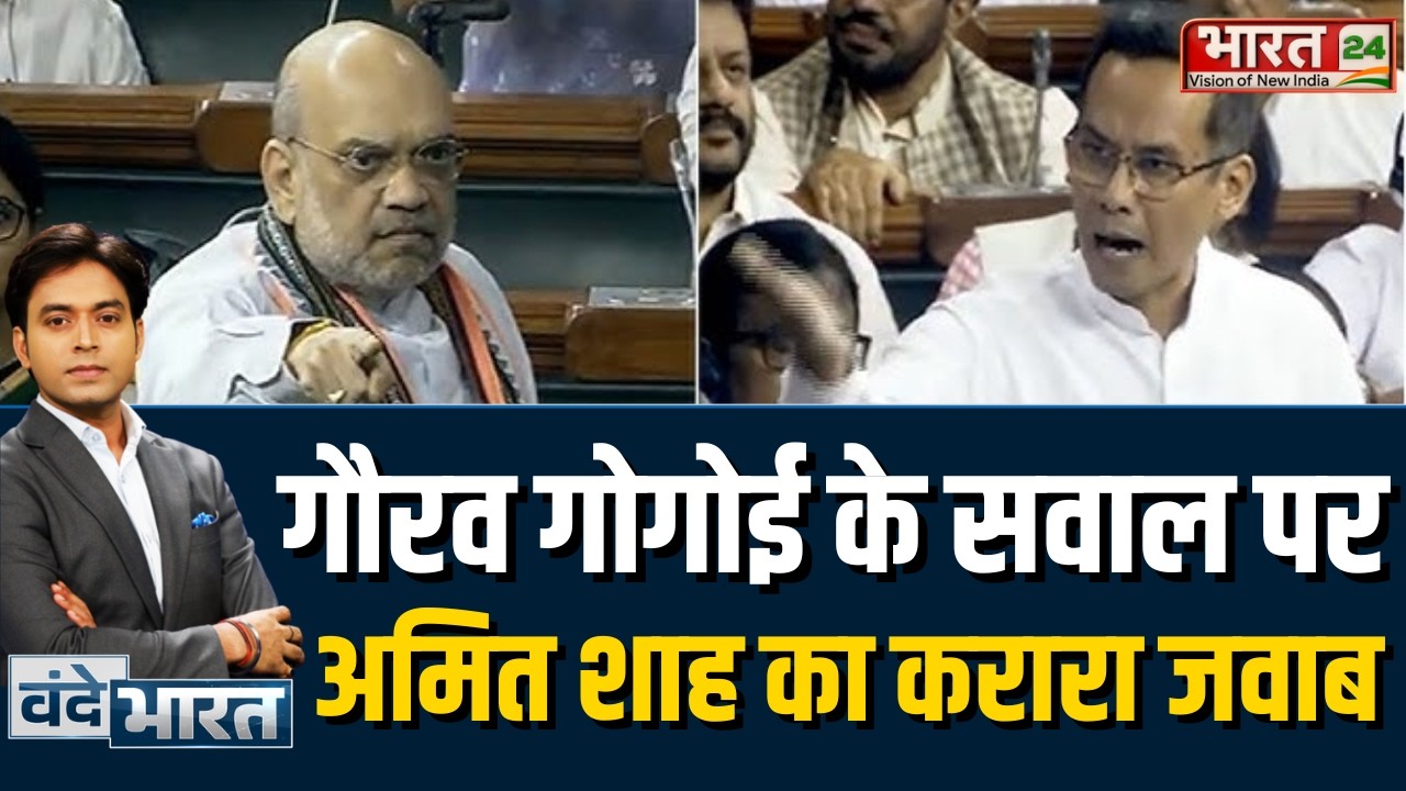 Amit Shah Angry on Gaurav Gogoi: गौरव गोगोई के सवाल पर अमित शाह का करारा जवाब | Parliament Session