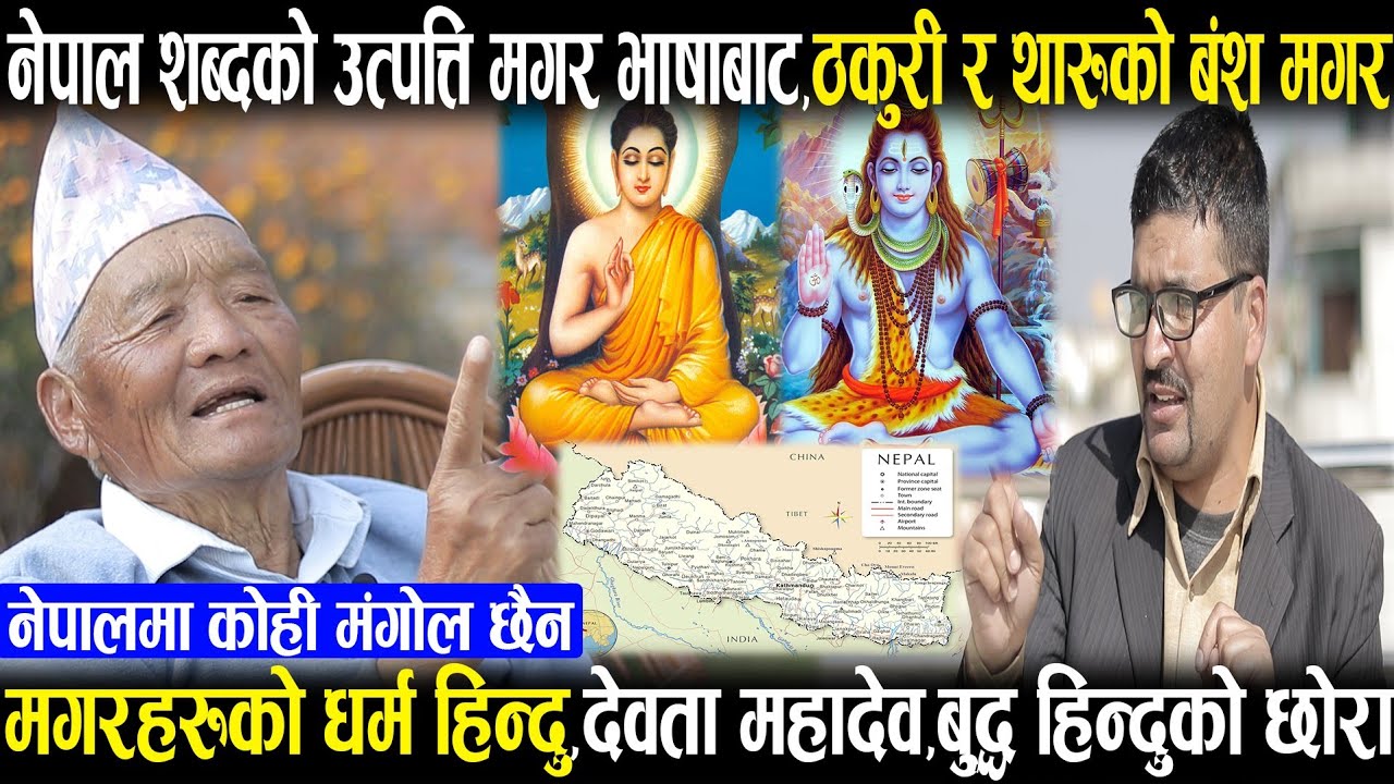 बालाराम घर्ती मगर भन्छन्:मगरको धर्म हिन्दु, देवता महादेव,नेपालमा मंगोल छैन,नेपाल शब्द मगर भाषाबाट