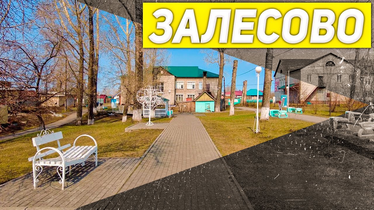 Залесово / Вчера и сегодня / @DanilMinenkov  / Алтайский край.
