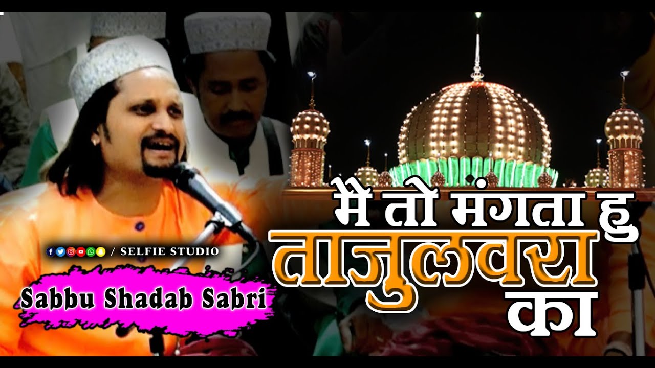2022 की Best क़व्वाली | मैं तो मांगता हु तजुलवारा का | Sabbu Shadab Sabri New Qawwali | 26vi Mehfil