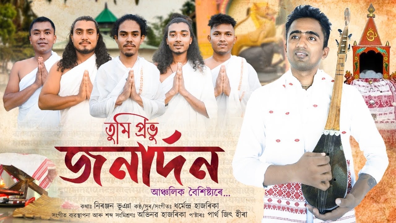 তুমি প্ৰভু জনাৰ্দন | TUMI PROVU JONARDAN । ভক্তিমুলক টোকাৰীগীত | ধৰ্মেন্দ্ৰ হাজৰিকা । হৰিনাম |