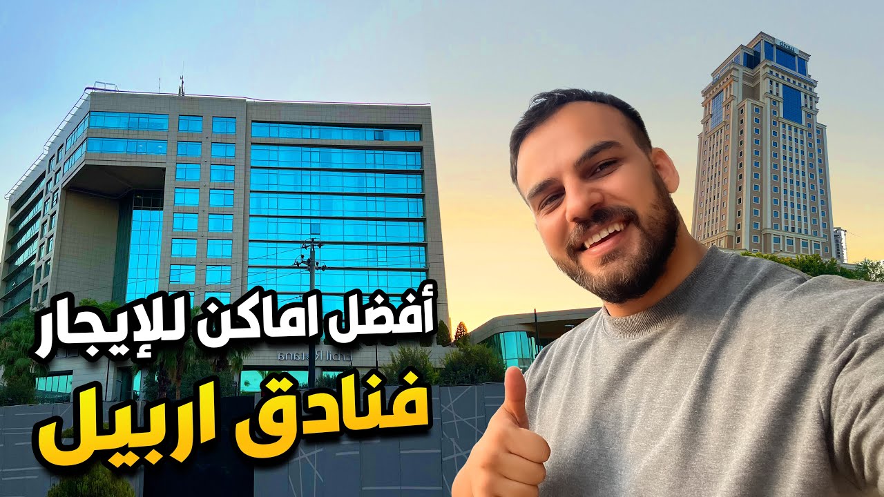 افضل مناطق ممكن تاجر بيها فنادق في اربيل