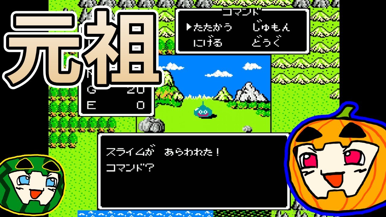 【ゆっくり実況】FC版ドラゴンクエスト1【ぱんぷきんぐてぃ】