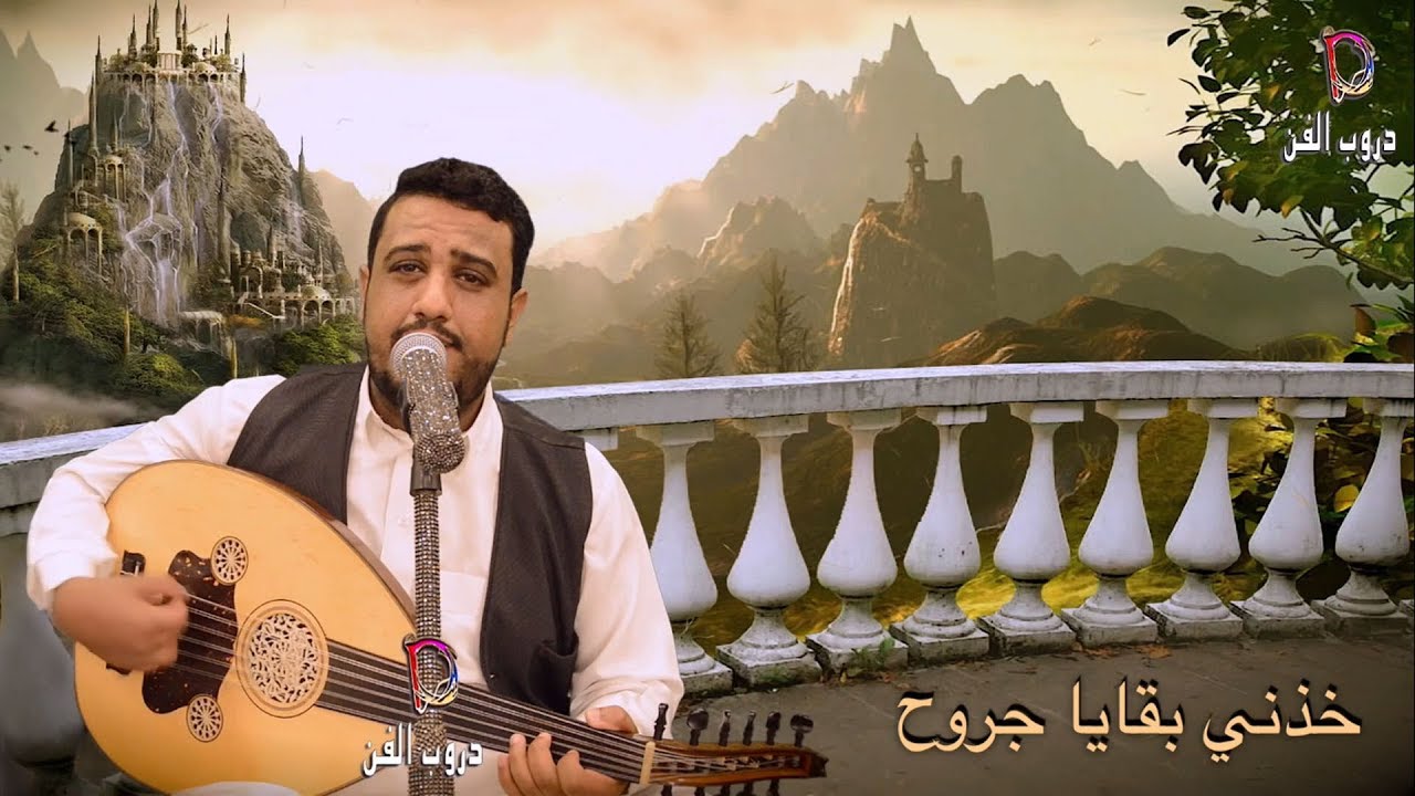 يحي عنبه  خذني بقايا جروح  جديد