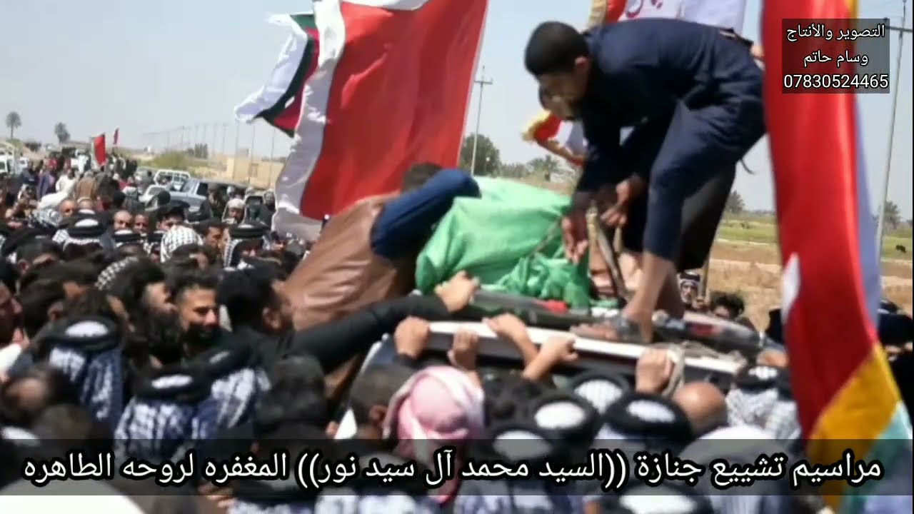 تشييع جنازة السيد محمد آل سيد نور المغفره لروحه الطاهره 😭💔