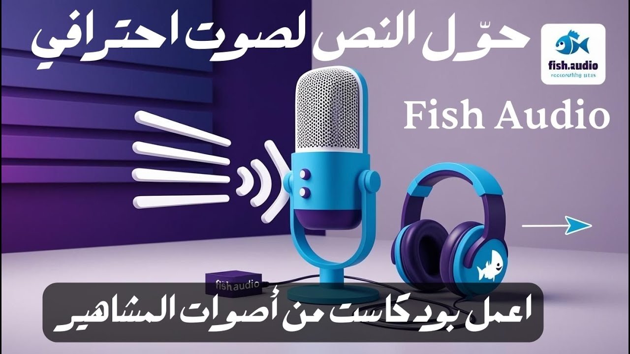 أداة مذهلة لتحويل النص إلى صوت واقعي مع دعم اللغة العربية! Fish.Audio