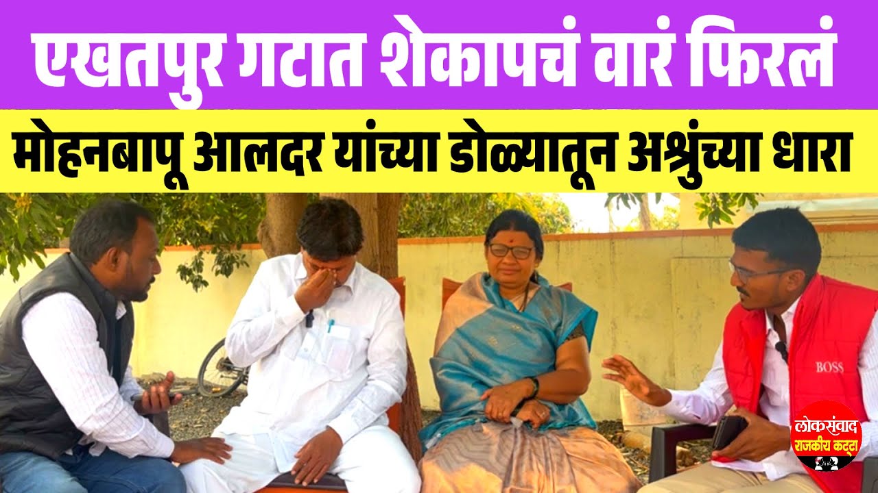 एखतपूर गटात शेकापचं वारं फिरलं || स्व.गणपतआबा देव,मोहनबापूना अश्रूंचा फुटला बांध 