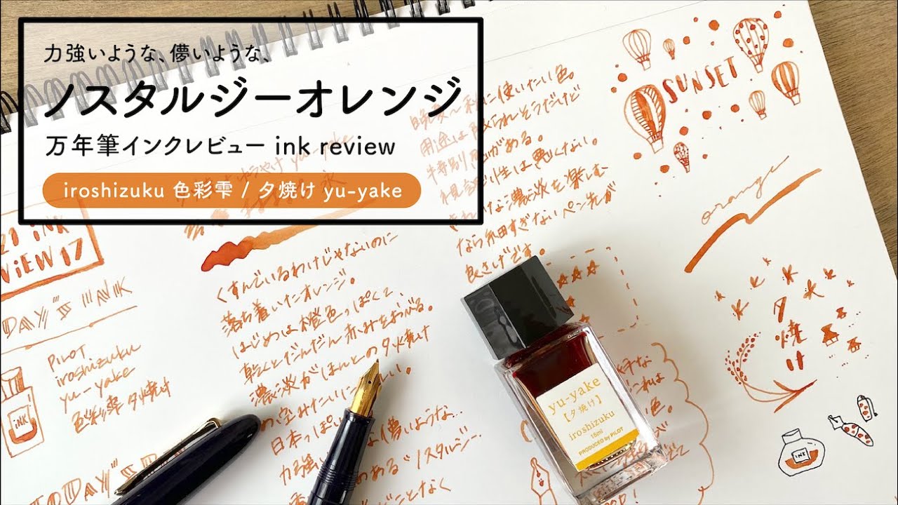 色彩雫 夕焼け iroshizuku yu-yake【万年筆インクレビュー】