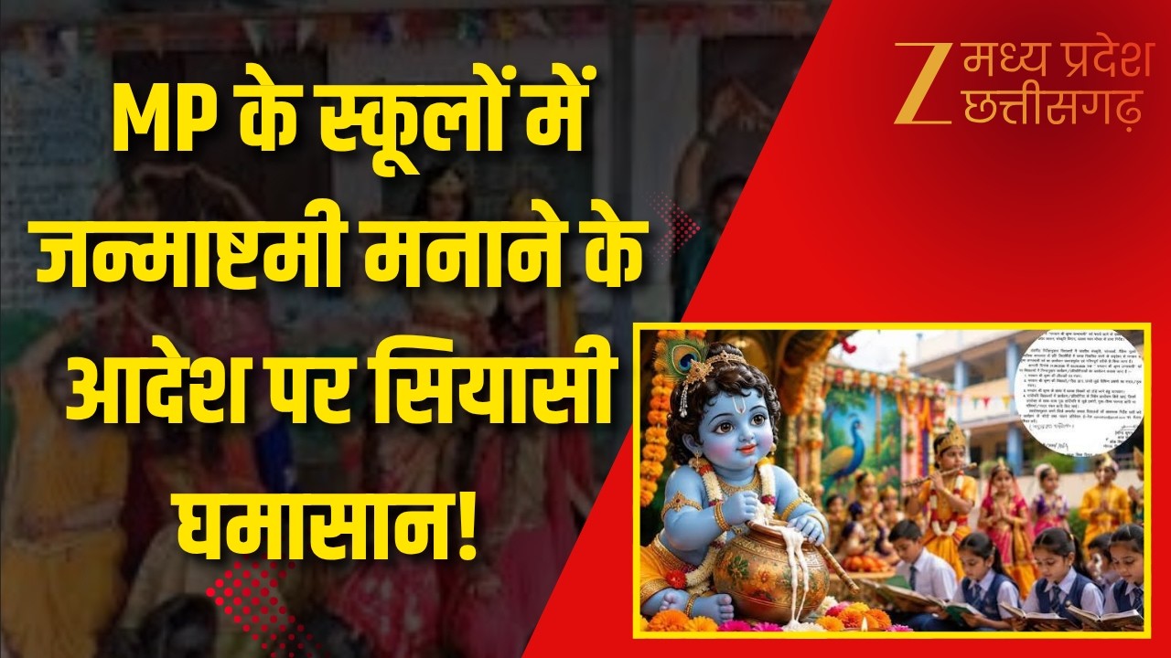 Janmashtami Controversy : MP के स्कूलों में जन्माष्टमी मनाने के आदेश पर सियासी घमासान! | ZEE MPCG |