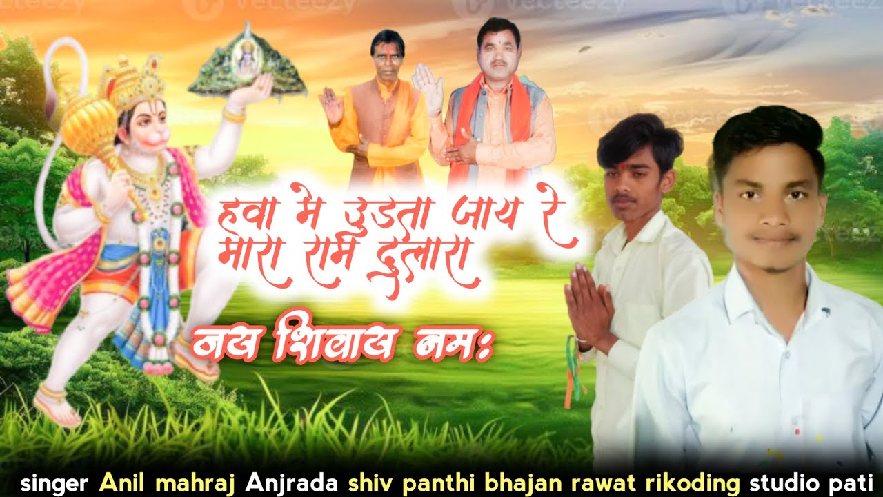 हवा में उड़ता जाई रे म्हारा राम दुलारा सिंगर अनिल महाराज अंजराड़ा युटुब सायसिंग महाराज शिव पंथी भजन