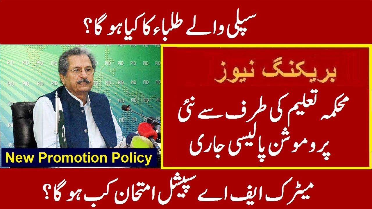 Metric Inter Exam 2020 Promotion Policy | 9th 10th 11th 12th Class Board Exam Promotion Plan