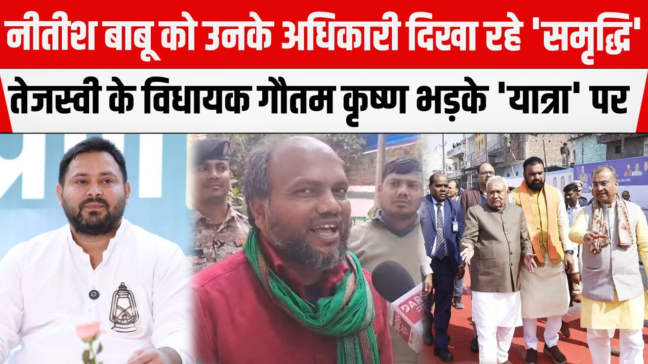 Tejashwi Yadav के MLA Gautam Krishna भड़के CM Nitish की 'समृद्धि यात्रा' पर, खोली पोल