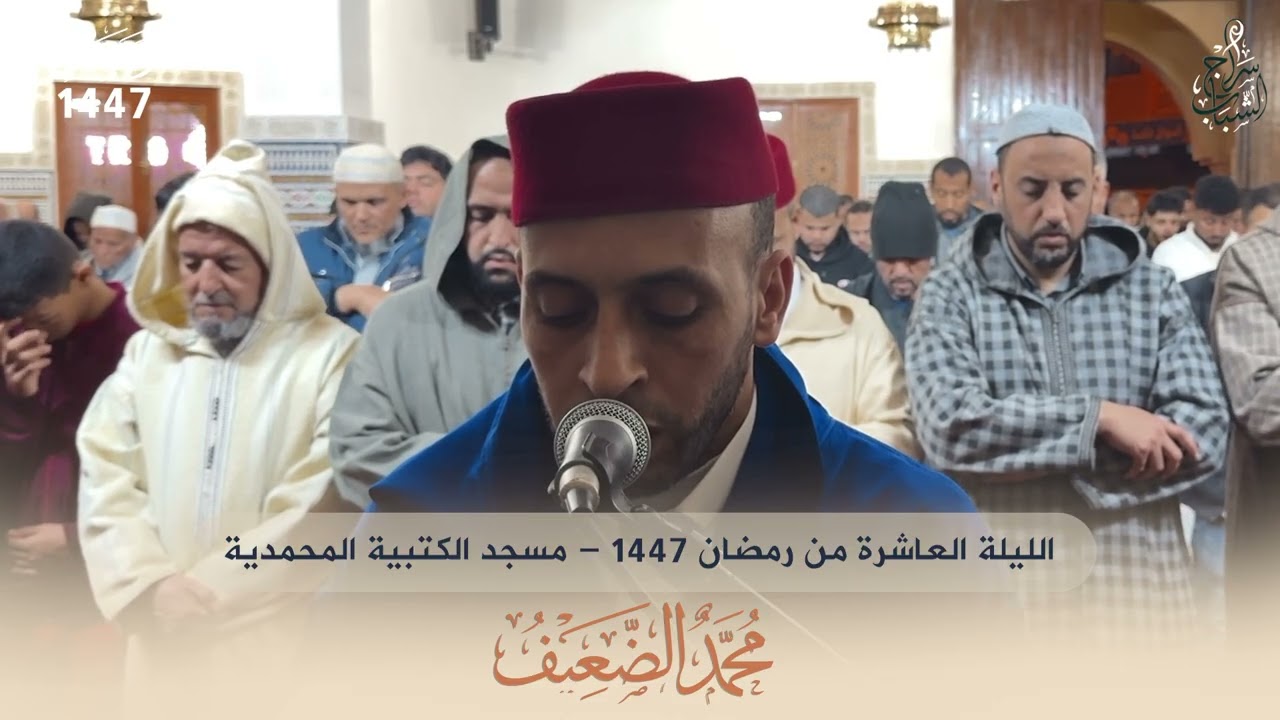 تلاوة خاشعة للقارئ محمد ضعيف | صلاة التراويح ليلة 10 رمضان 1447 | مسجد الكتبية المحمدية
