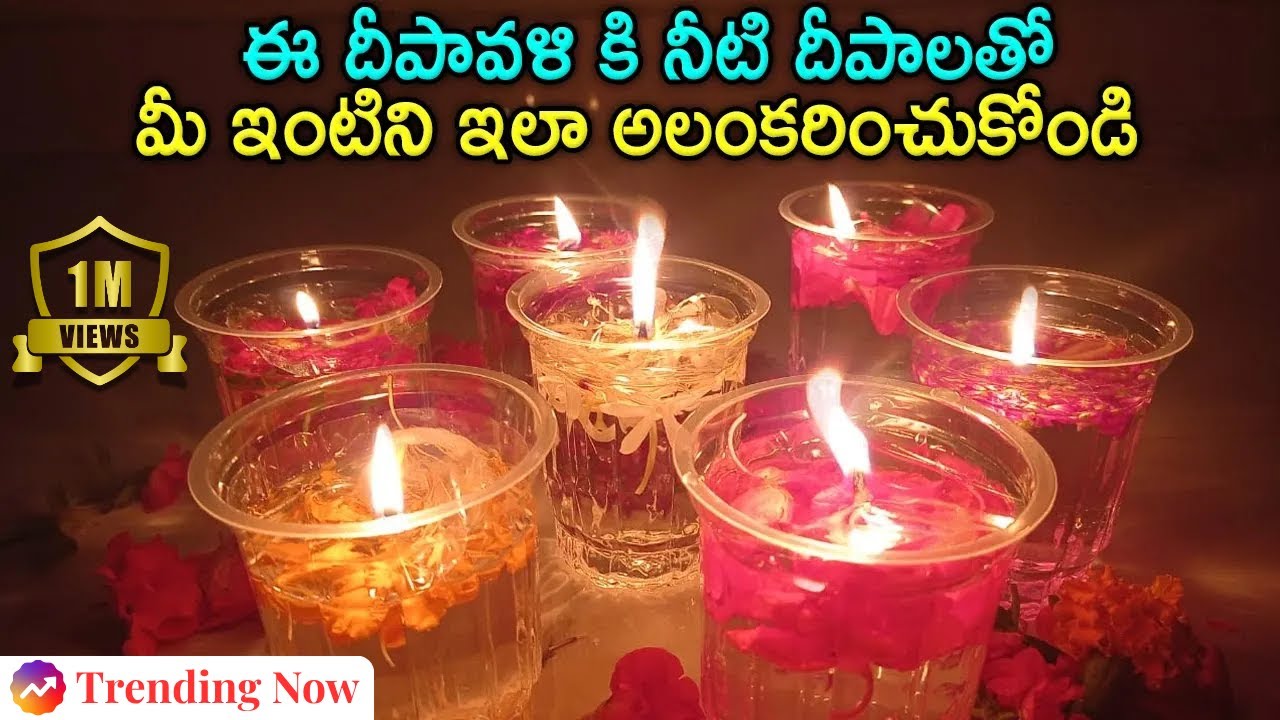 ఈ దీపావళి కి నీటి దీపాలతో మీ ఇంటిని ఇలా అలంకరించుకోండి | Water Candles | Diwali Decoration ideas