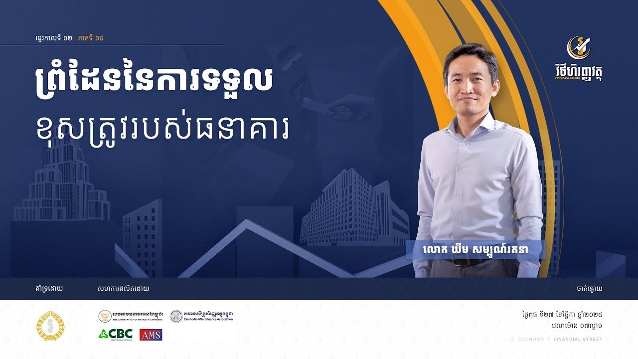 កម្មវិធី វិថីហិរញ្ញវត្ថុ   ភាគទី១៤ ៖ ព្រំដែននៃការទទួលខុសត្រូវរបស់ធនាគារ