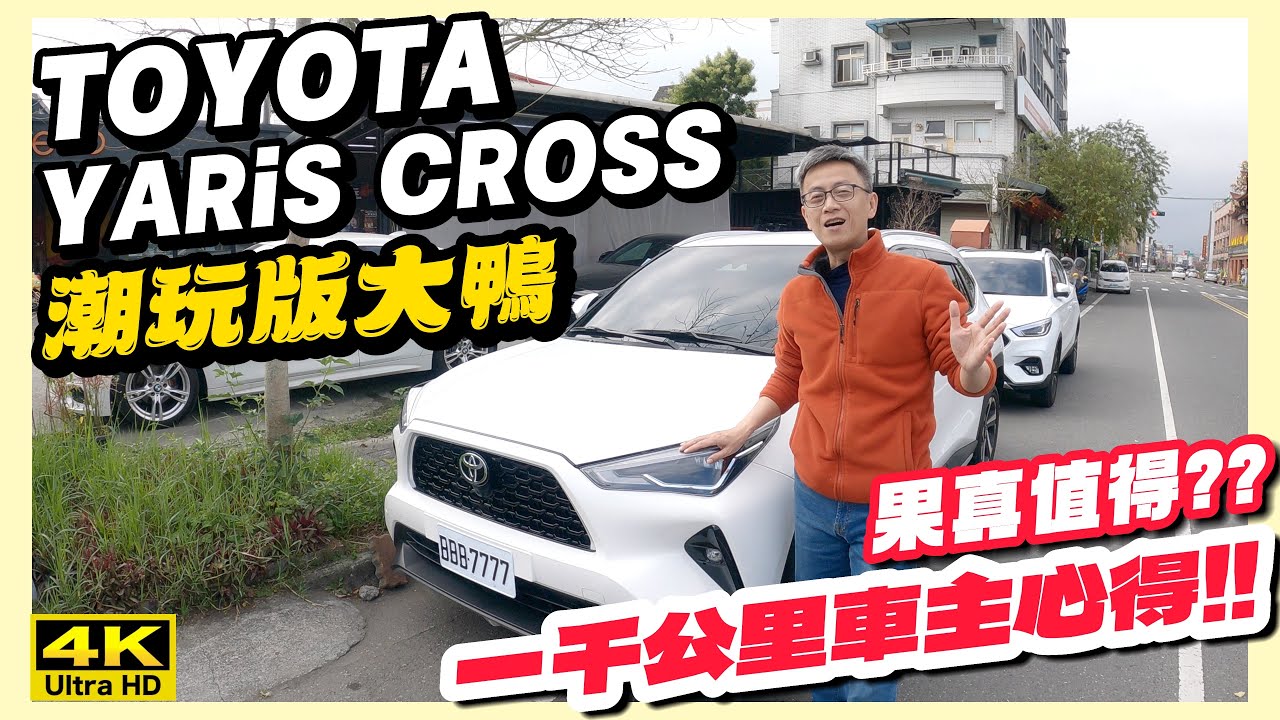 開箱｜TOYOTA YARiS CROSS｜【潮玩版大鴨】一千公里車主心得!! 果真值得??｜公路旅行｜Road Trip｜자동차여행｜くるま旅