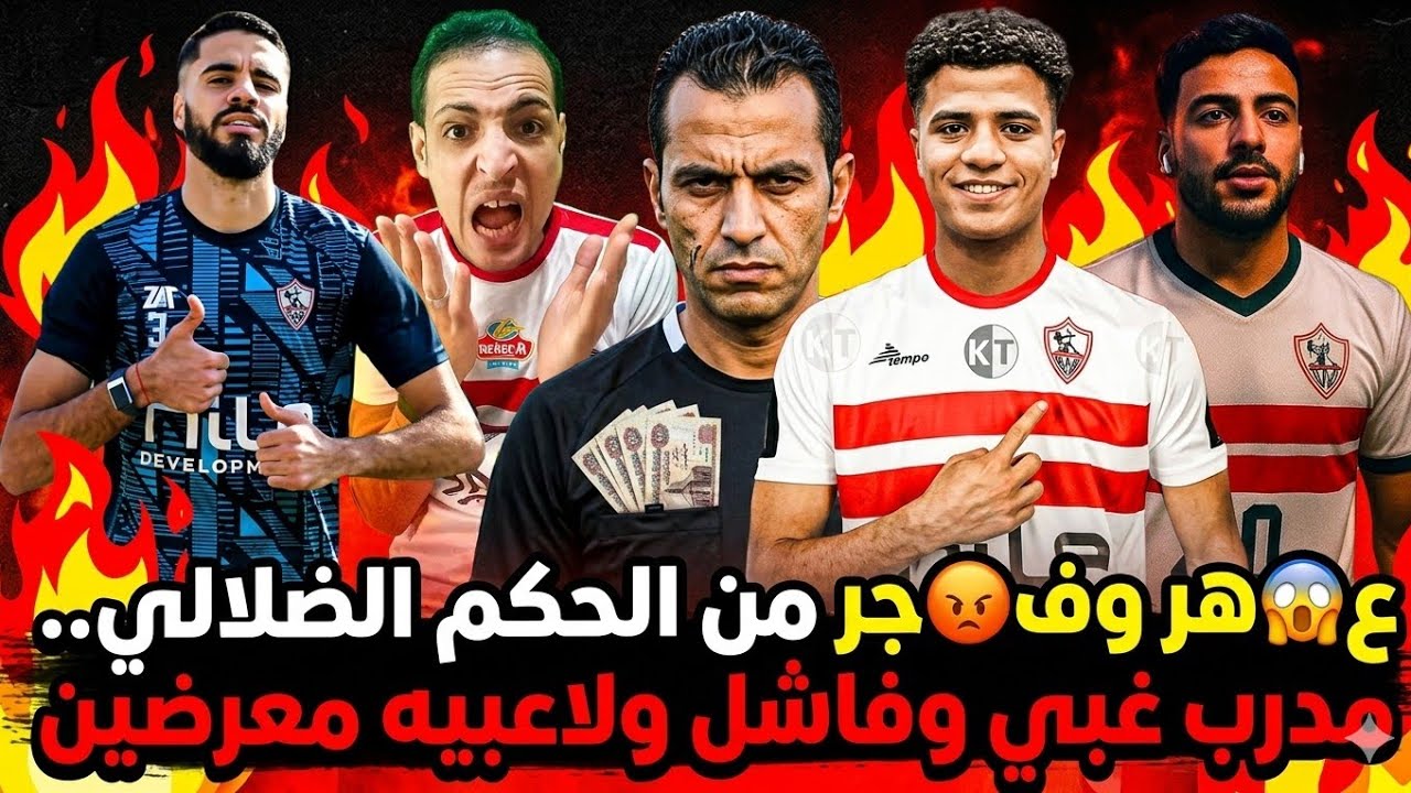 انهيار زملكاوي..انبي داس على وش الزمالك..مدرب غبي وحكم معرض..ولاعيبه عاله.. الزمالك وانبي
