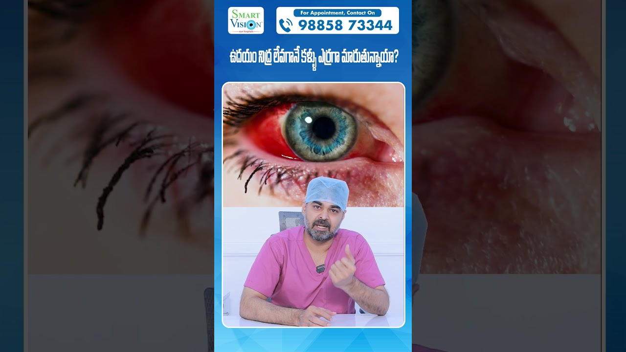 Causes of Red Eye in Telugu || Smartvision Eye Hospitals || #shorts #ytshorts #redeye #eyecare