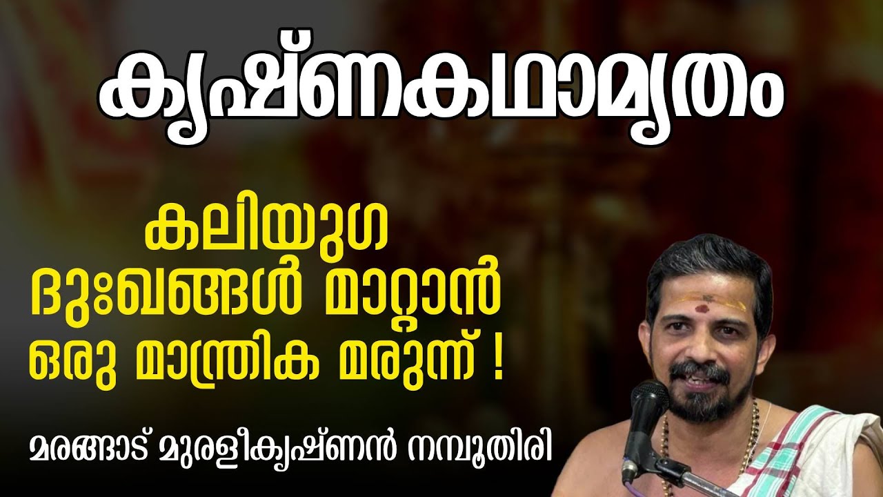 കൃഷ്ണകഥാമൃതം: കലിയുഗ ദുഃഖങ്ങൾ മാറ്റാൻ ഒരു മാന്ത്രിക മരുന്ന് | Swasti Malayalam
