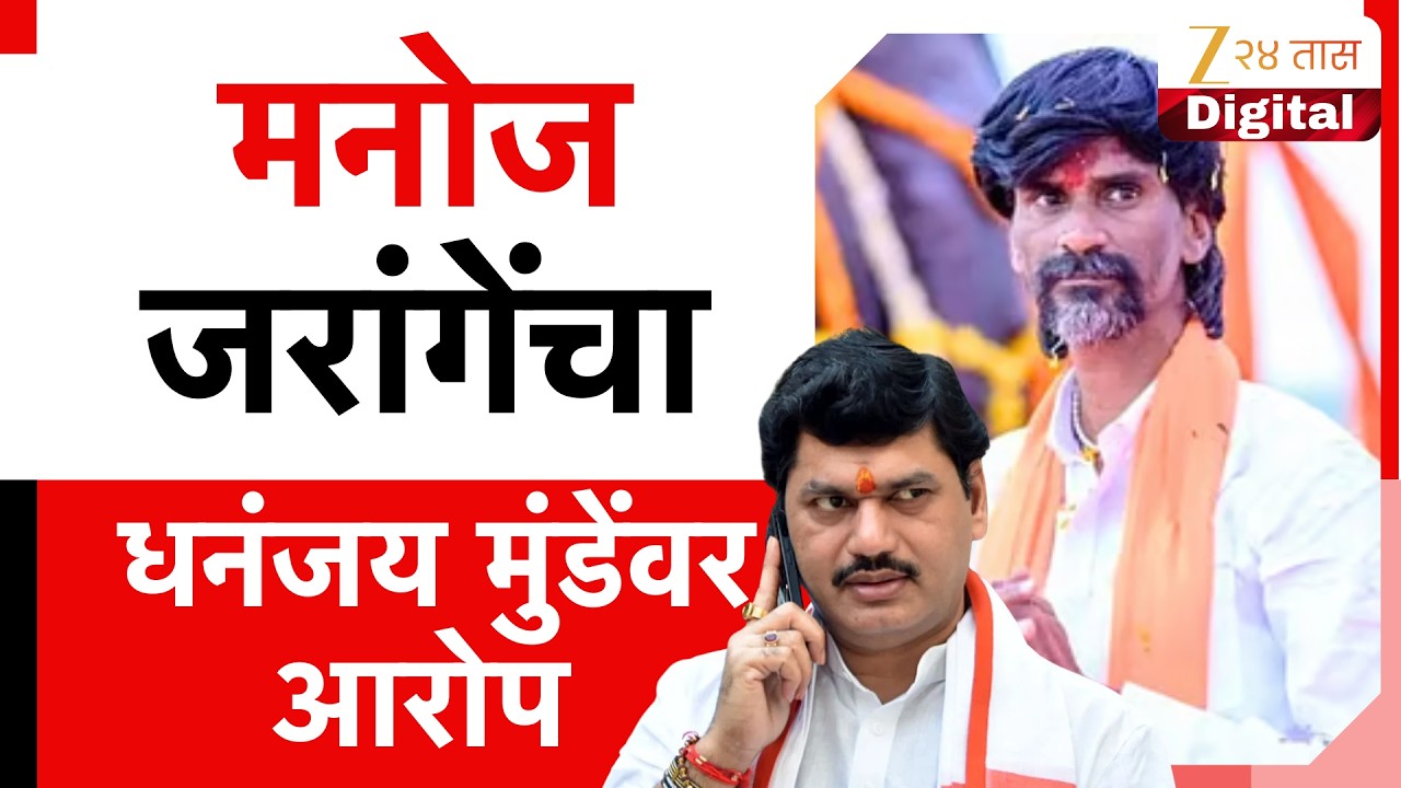 Manoj Jarange Patil On Dhananjay Munde | मनोज जरांगेंचा धनंजय मुंडेंवर आरोप | Zee24Taas