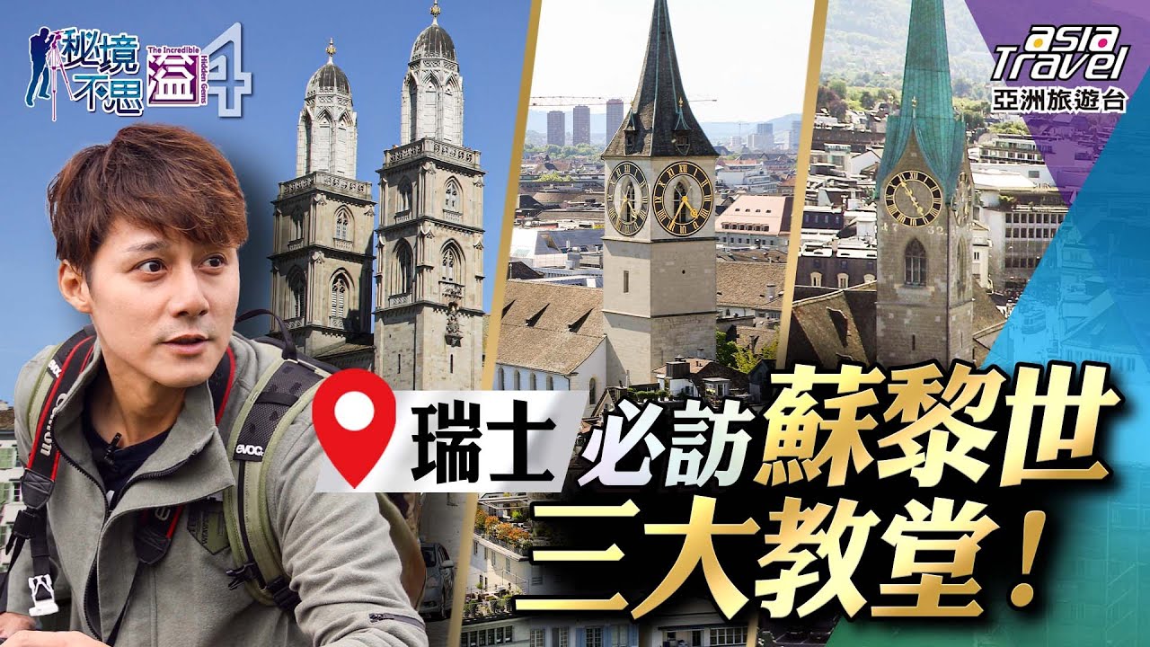 【瑞士】必訪蘇黎世三大教堂！走訪利馬特河畔新舊城區，慢遊玫瑰花城「拉斐斯威爾」｜廖科溢《#秘境不思溢》｜第四季EP1 @asiatravel-tv
