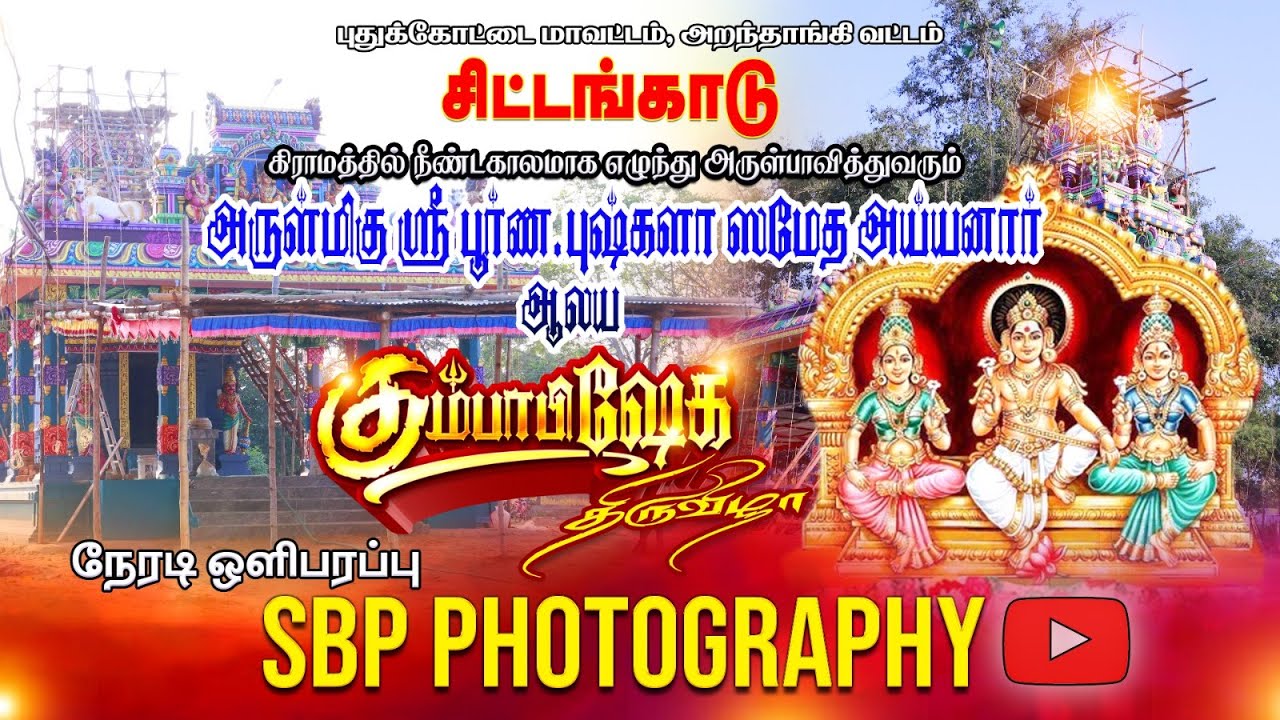 🔴LIVE | சிட்டங்காடு அருள்மிகு ஶ்ரீ பூர்ண, புஷ்களா ஸமேத அய்யனார் ஆலய மஹா கும்பாபிஷேகம்