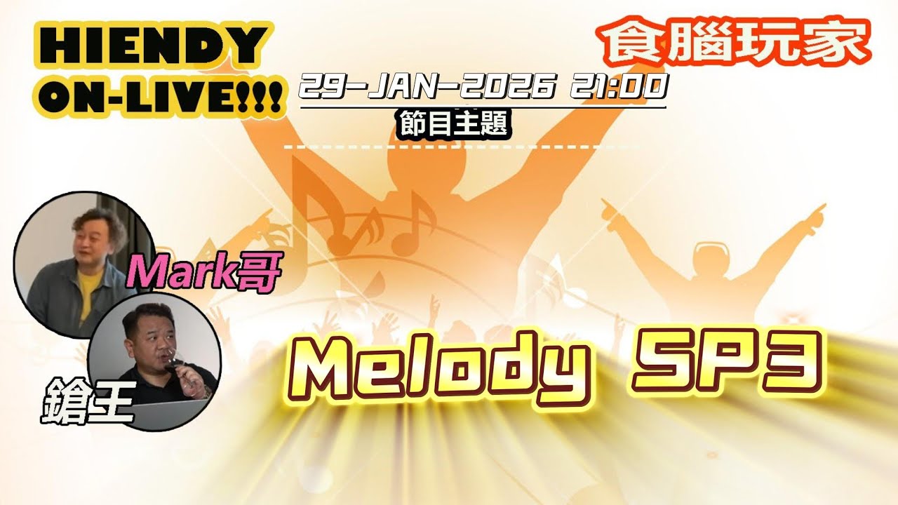 29-JAN-2026  HIENDY ON-LIVE!! 食腦玩家