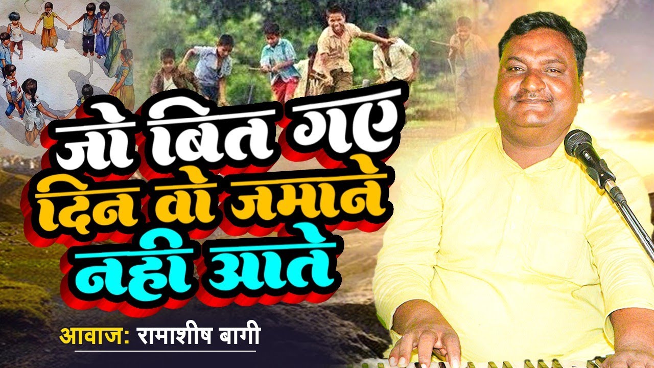 # जो बीत गए दिन जमाने नहीं आते#Singer रामाशीष बागी महुआ चैनल सुर संग्राम भाग 1! cover hindi song!