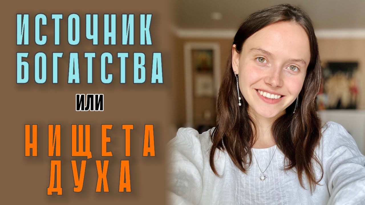 БОГАТСТВО НЕ ТАМ, ГДЕ ВЫ ИЩИТЕ! Нищета Духа