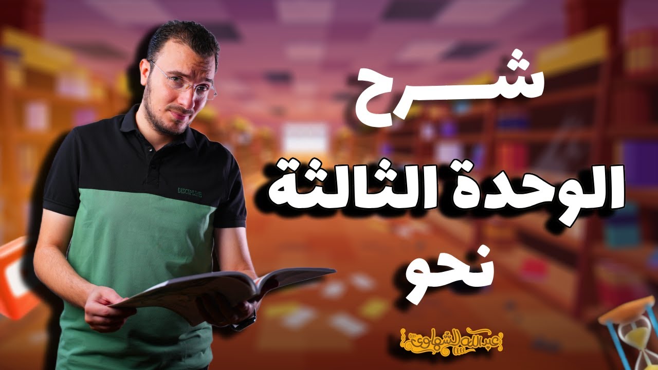 مراجعة الوحدة الثالثة نحو بالكامل للصف الثالث الثانوي 2025 | مع أ/ عبدالله الشهاوي