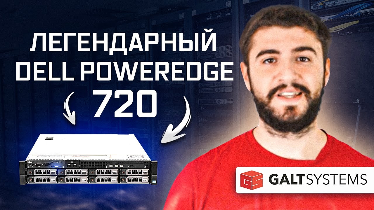 Так ли хорош Dell PowerEdge R720? Обзор сервера