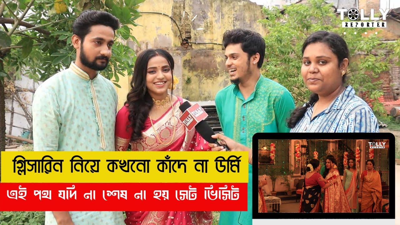 Ei Poth Jodi Na Ses Hoy Set Visit |গ্লিসারিন নিয়ে কখনো কাঁদে না উর্মি|annwesha and writwik interview