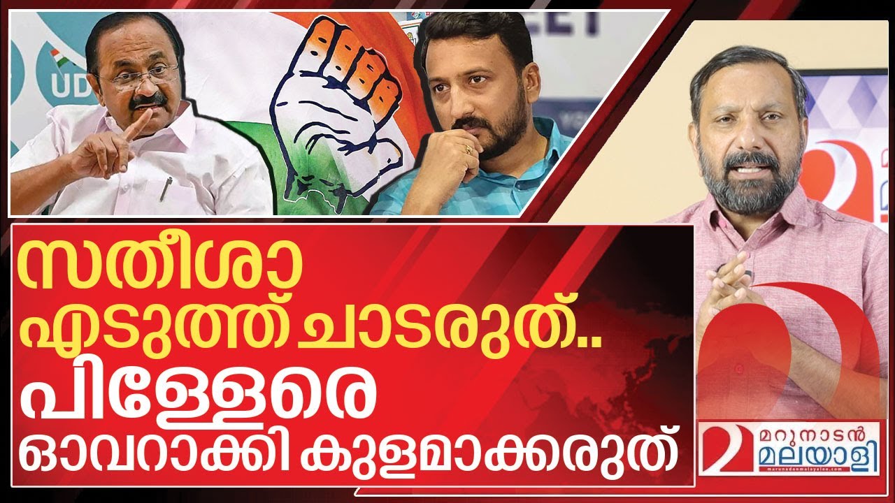 സതീശനും മാങ്കൂട്ടവും പിന്നെ എടുത്ത് ചാട്ടക്കാരും I Rahul mamkootathil and VD Satheesan