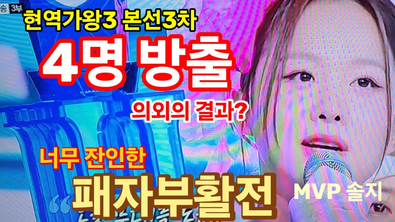 현역가왕3 본선3차 마무리, 4명 최종 방출! 잔인한 패부활전!  차지연 '테스형' 최고 무대! 솔지 MVP