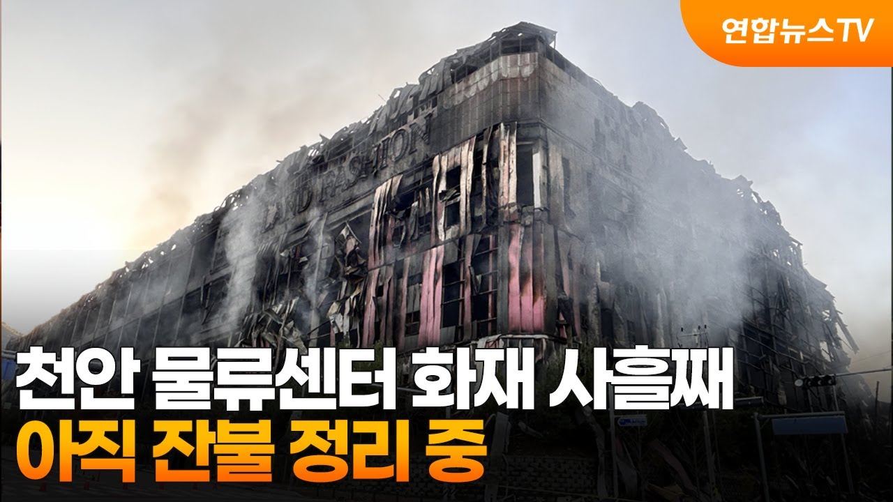 [뉴스초점] 천안 물류센터 화재 사흘째&hellip;아직 잔불 정리 중 / 연합뉴스TV (YonhapnewsTV)