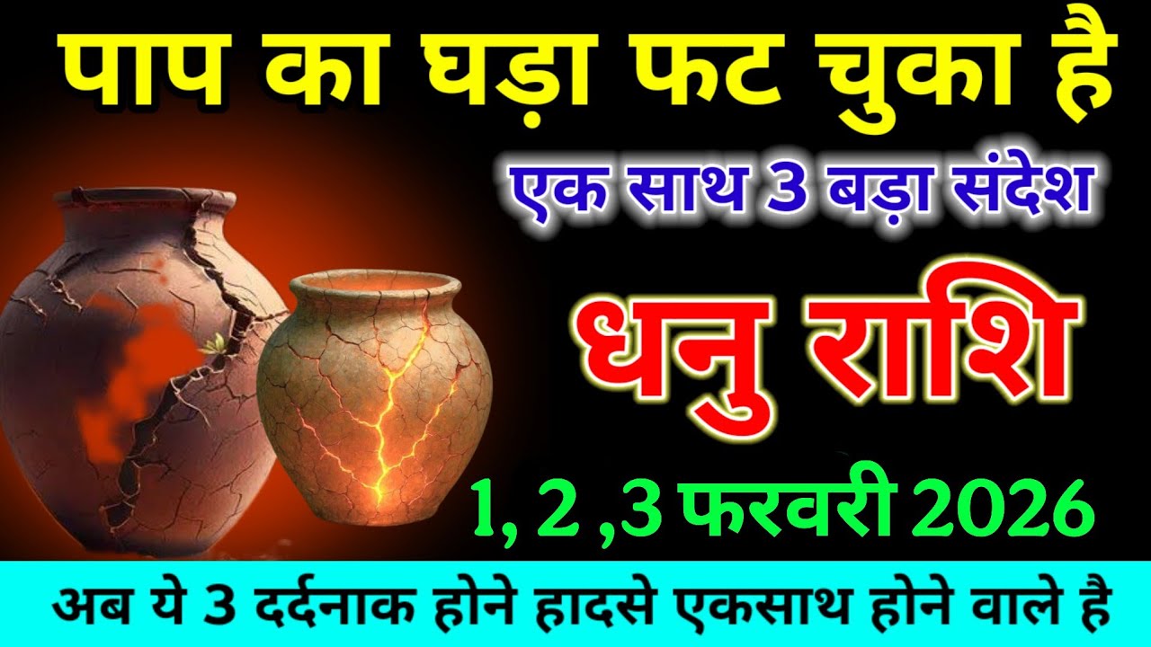 धनु राशि वालों 23 24 जनवरी 2026 पाप का घड़ा फट चुका है एक साथ 3 बड़ा संदेश। Dhanu Rashi 