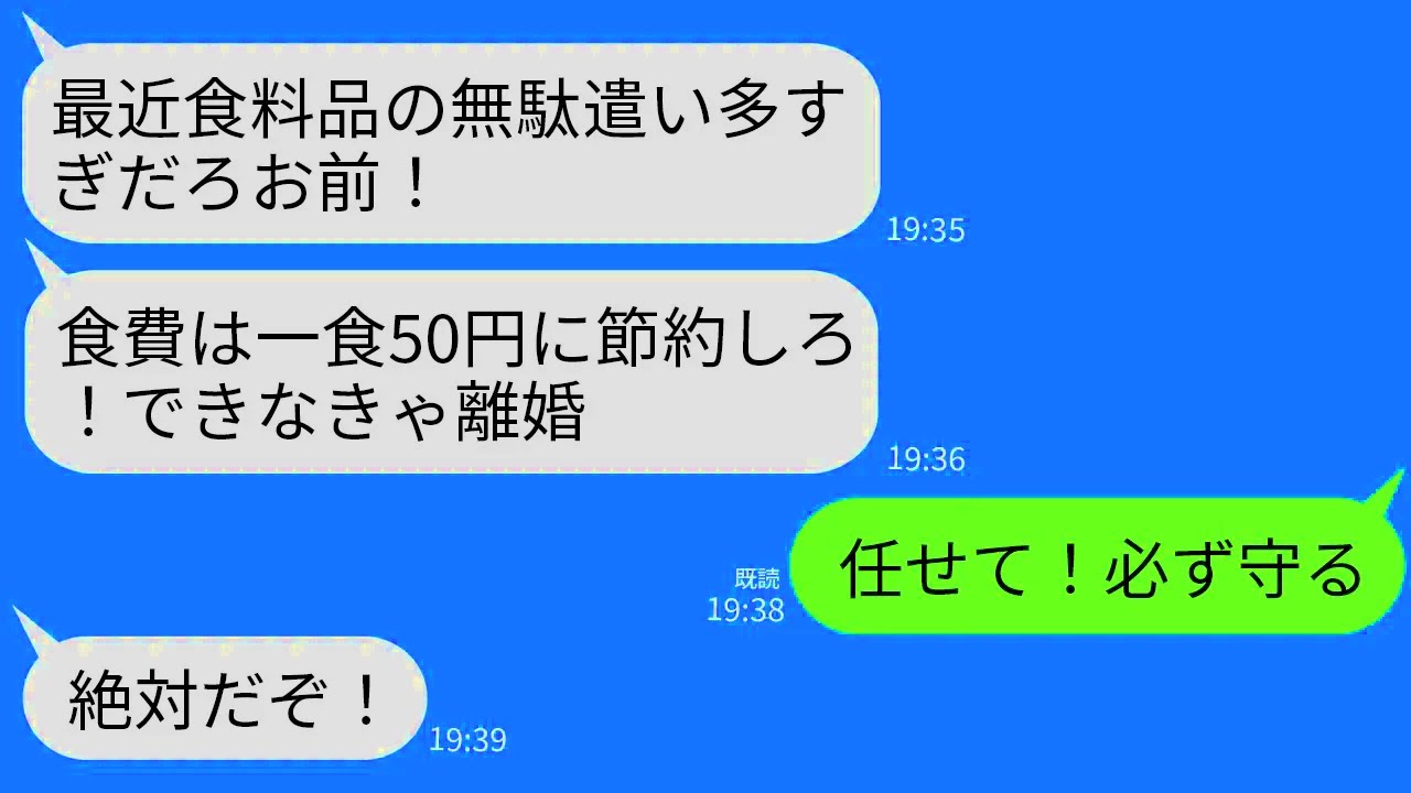 【LINE】節約を強要する今の世の中を全く見えてない夫「飯代節約しろ！食費は一食50円まで！できなきゃ離婚！」→義父の還暦祝いでも節約料理のもやし炒めを