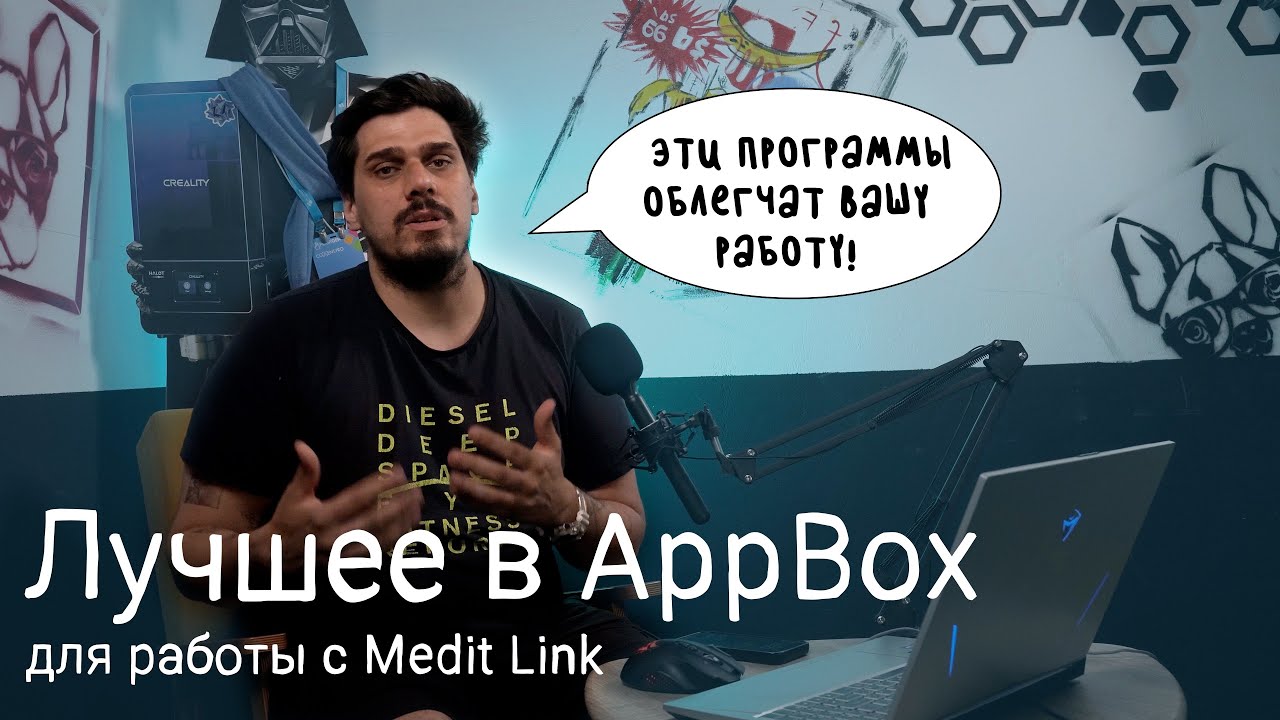 Как Улучшить Работу со Сканами Зубов? Medit Link и 5 Вспомогательных Программ