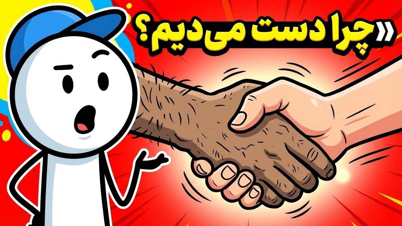 تاریخچه دست دادن | چرا انسان‌ها دست می‌دهند
