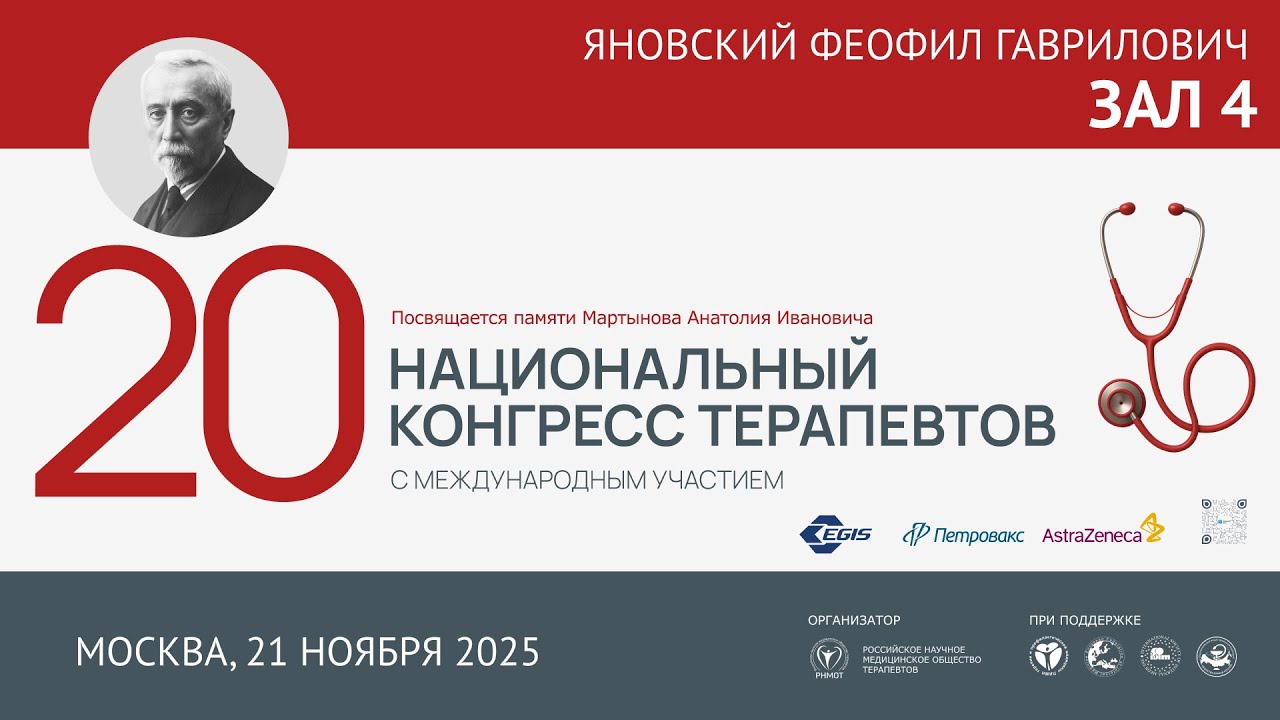 20 Национальный Конгресс Терапевтов (НКТ), 21 ноября 2025, Зал 4