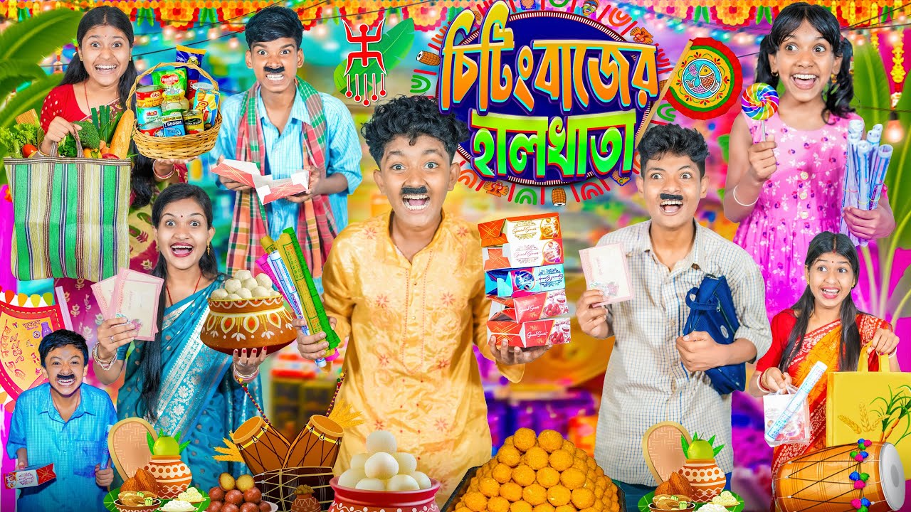 বৈশাখের চিটিংবাজের হালখাতা🍬📖 বাংলা ফানি ভিডিও😂🤣 || Chiting Bajer Halkhata Bangla Funny Natok 2025