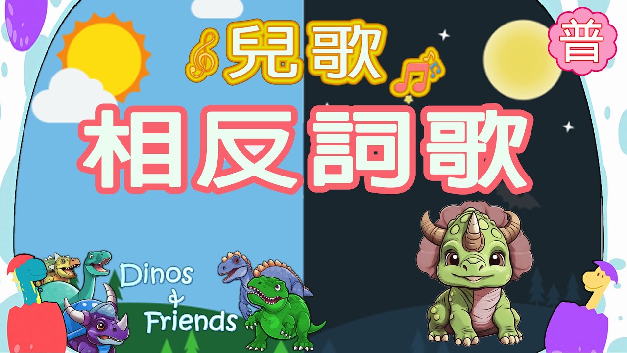 普通話 | 相反詞歌 | 兒童學習 Dinos & Friends for Kid's Learning