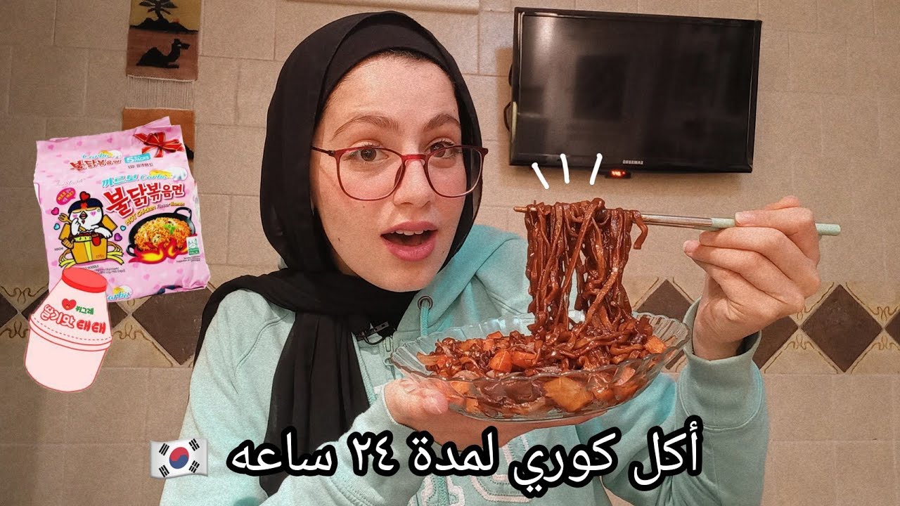تحدي أكلت اكل كوري لمدة يوم كامل!!😱🇰🇷 Korean Food