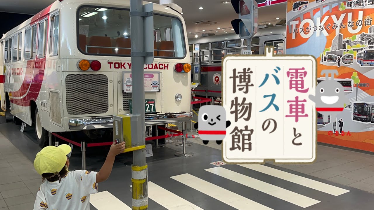【おでかけ】【電車とバスの博物館】に行ったよ！電車スポット長津田橋！動物の電車？スヌーピーのラッピング電車も♩