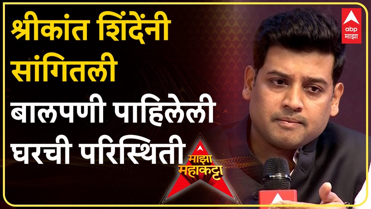Majha Mahakatta with Eknath-Shrikant Shinde : बालपणी श्रीकांत शिंदेंनी पाहिलेली घरची परिस्थिती
