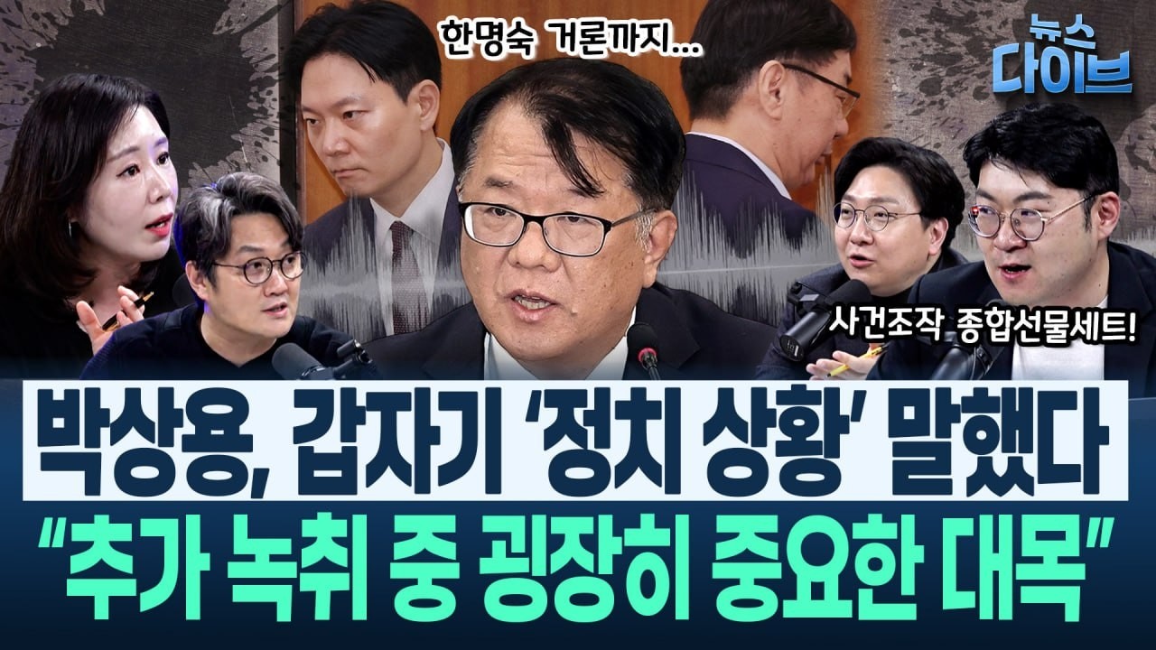 &lsquo;법원 반영도 NO, 공소취소도 NO인 상황!&rsquo; 박상용 녹취 추가 공개에 출연진 속사포 질타!(고현준,오윤혜,신인규,강수영)|뉴스 다이브 0331 클립2