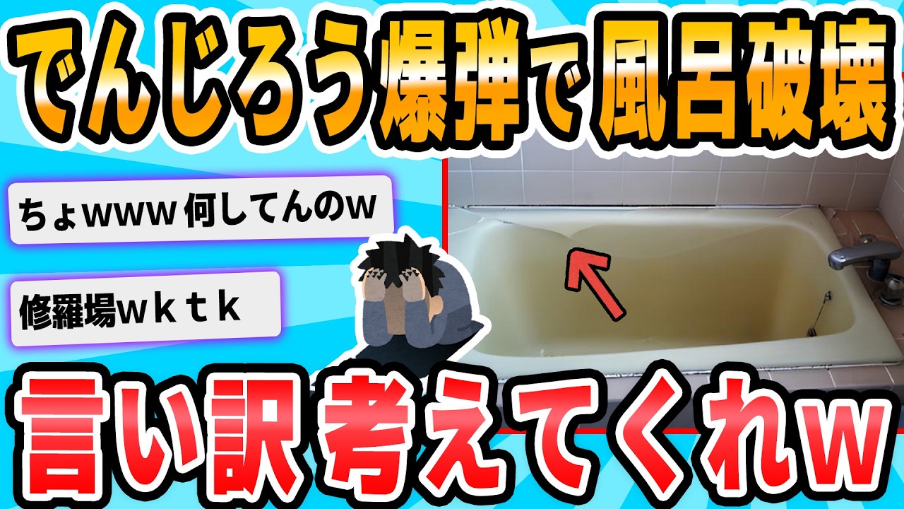 【2ch面白いスレ】風呂を破壊しました