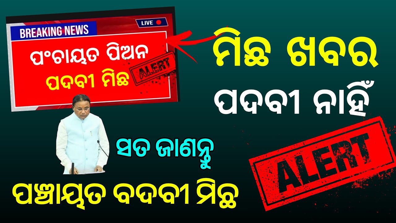 ମିଛ ଖବର ଆସିଲା ସତ ଜାଣନ୍ତୁ | Panchayat Post Fake News Reality | Odisha Creativity